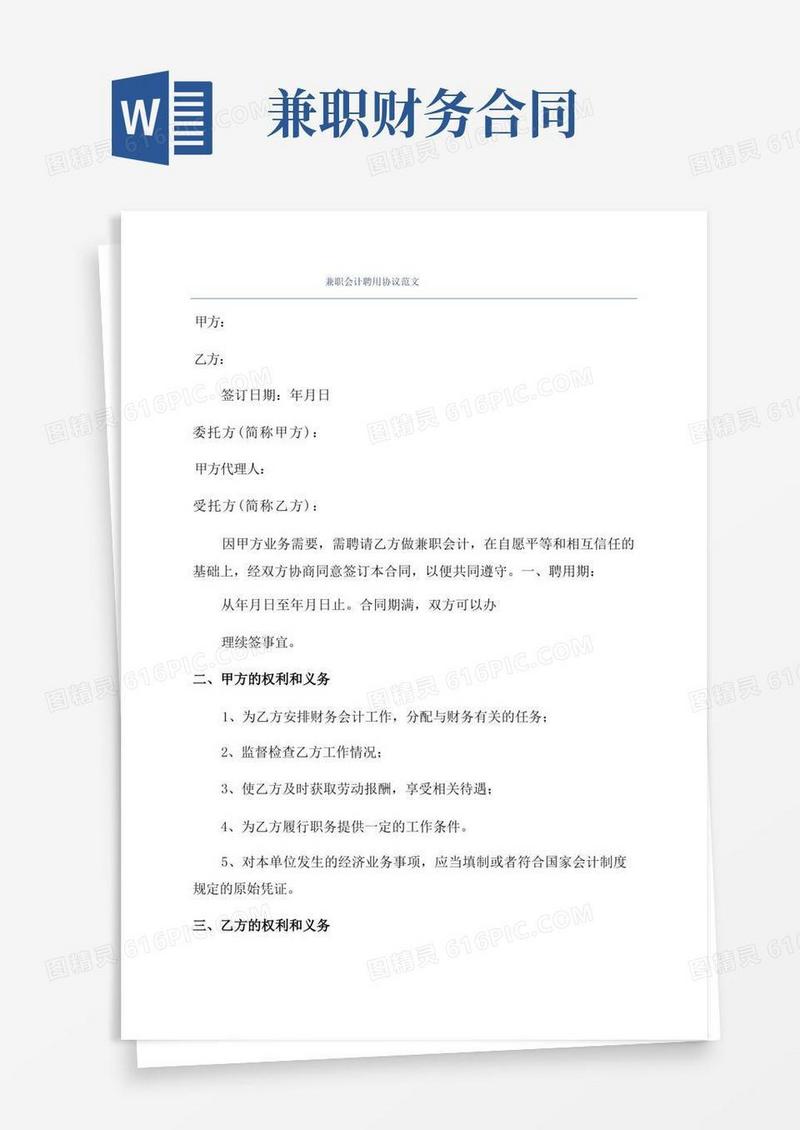实用的兼职会计聘用协议范文