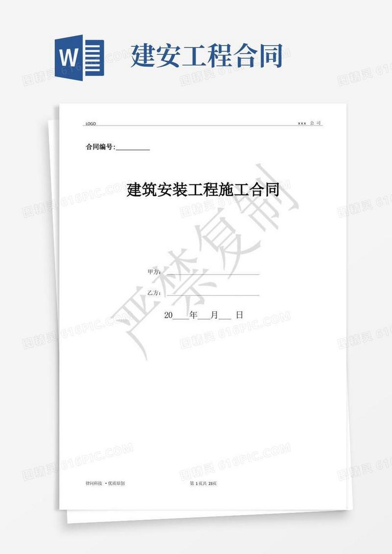 简易版建筑安装工程施工合同-(优质文档)