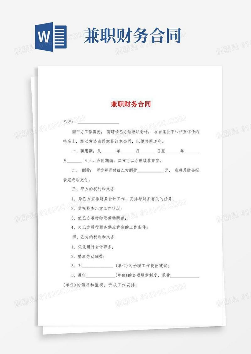大气版兼职财务合同