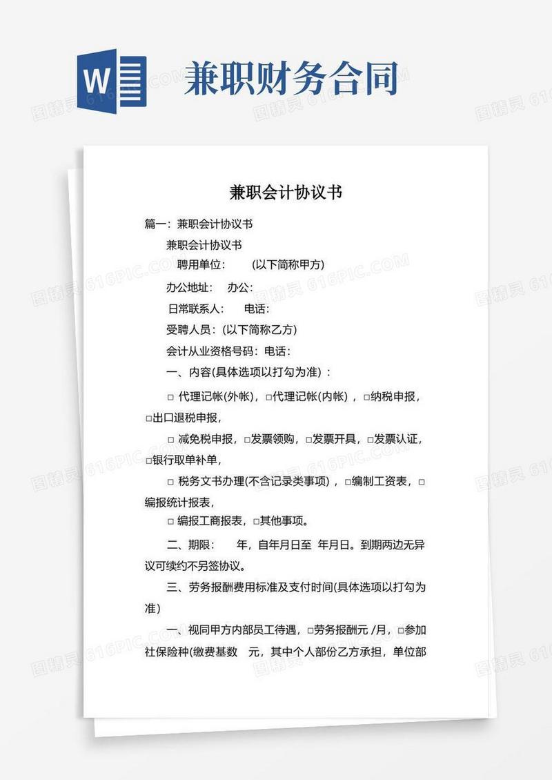 大气版兼职会计协议书