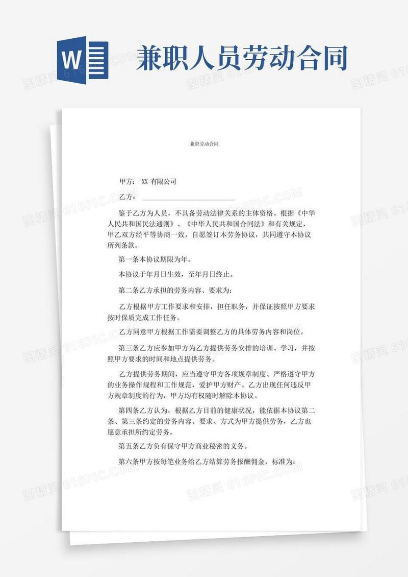 实用的兼职劳动合同标准版