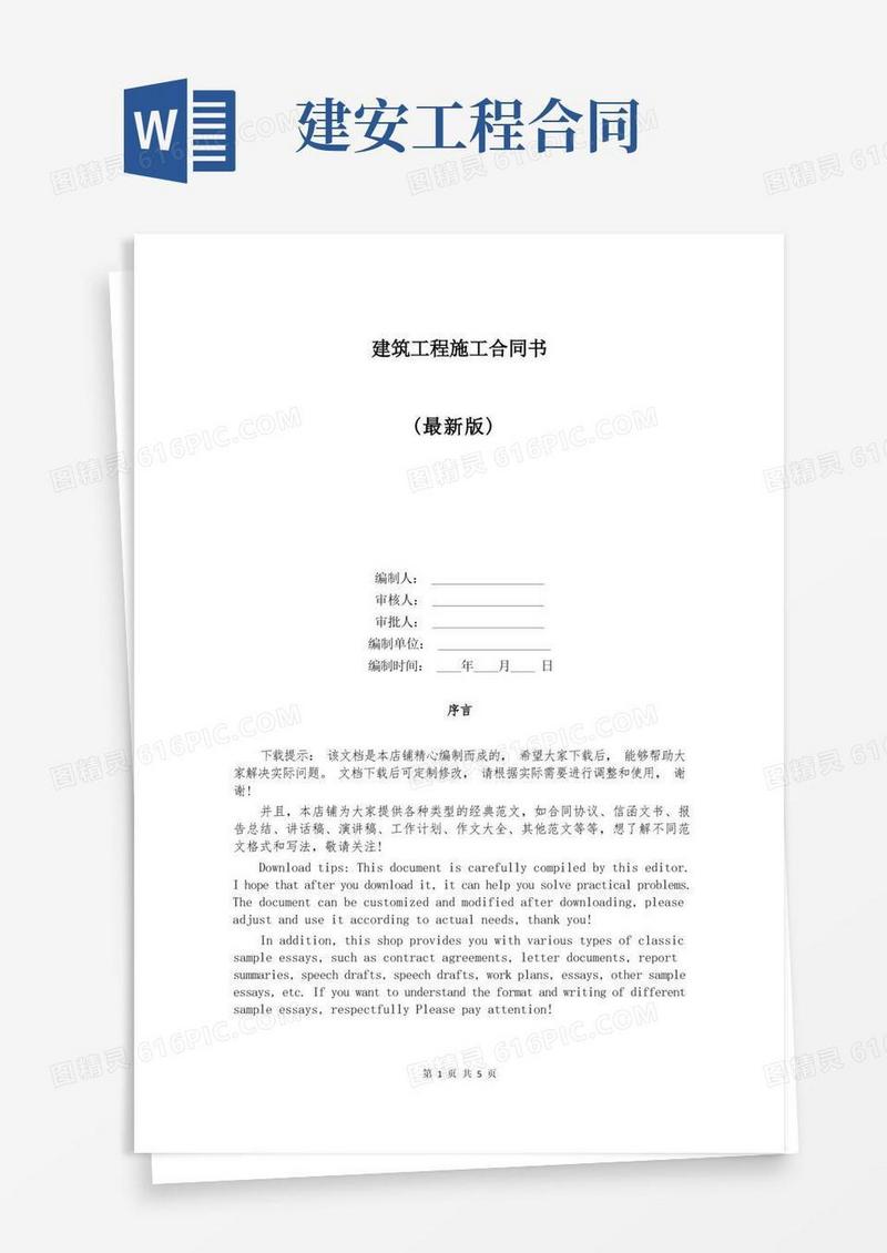 通用版建筑工程施工合同书