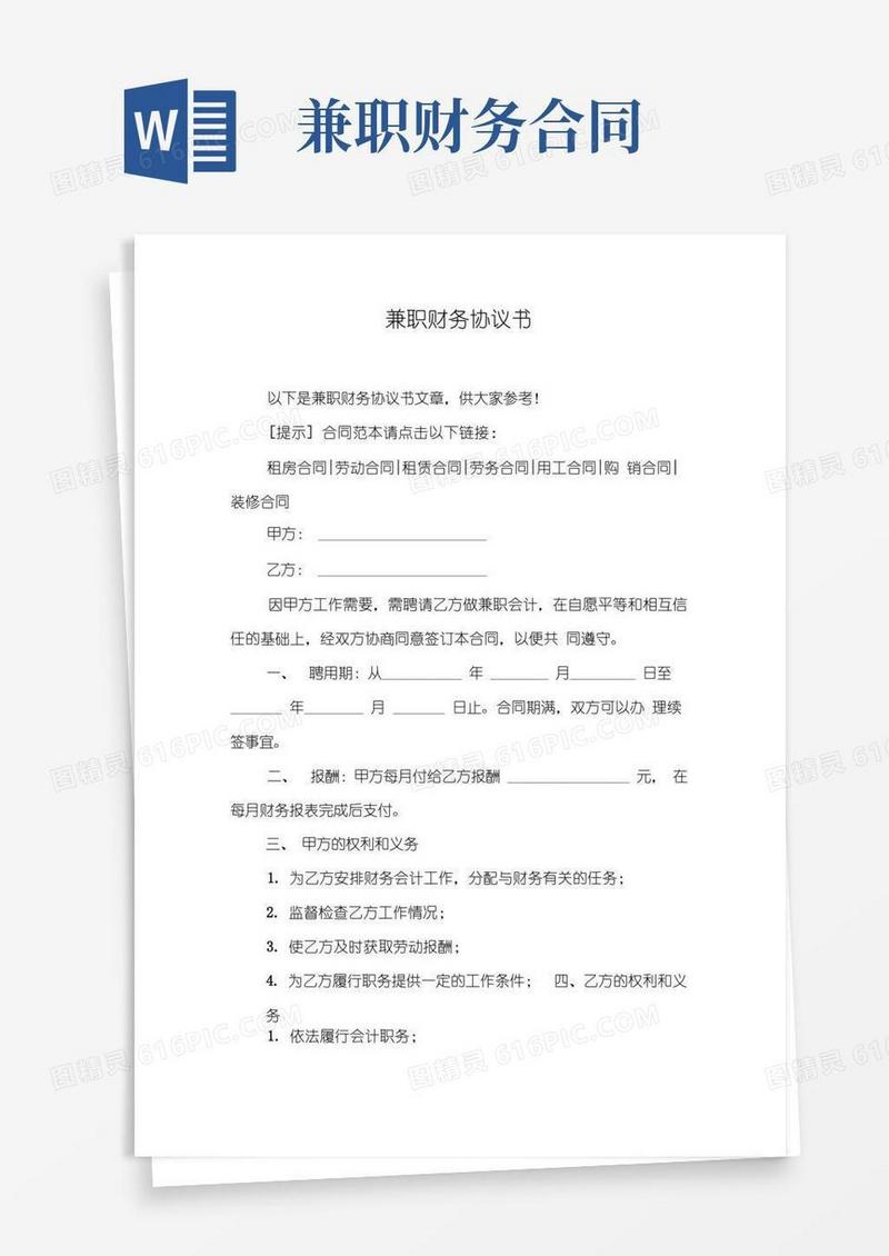 简易版兼职财务协议书