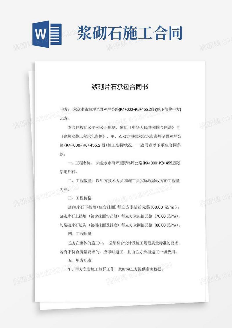 好用的浆砌片石承包合同书