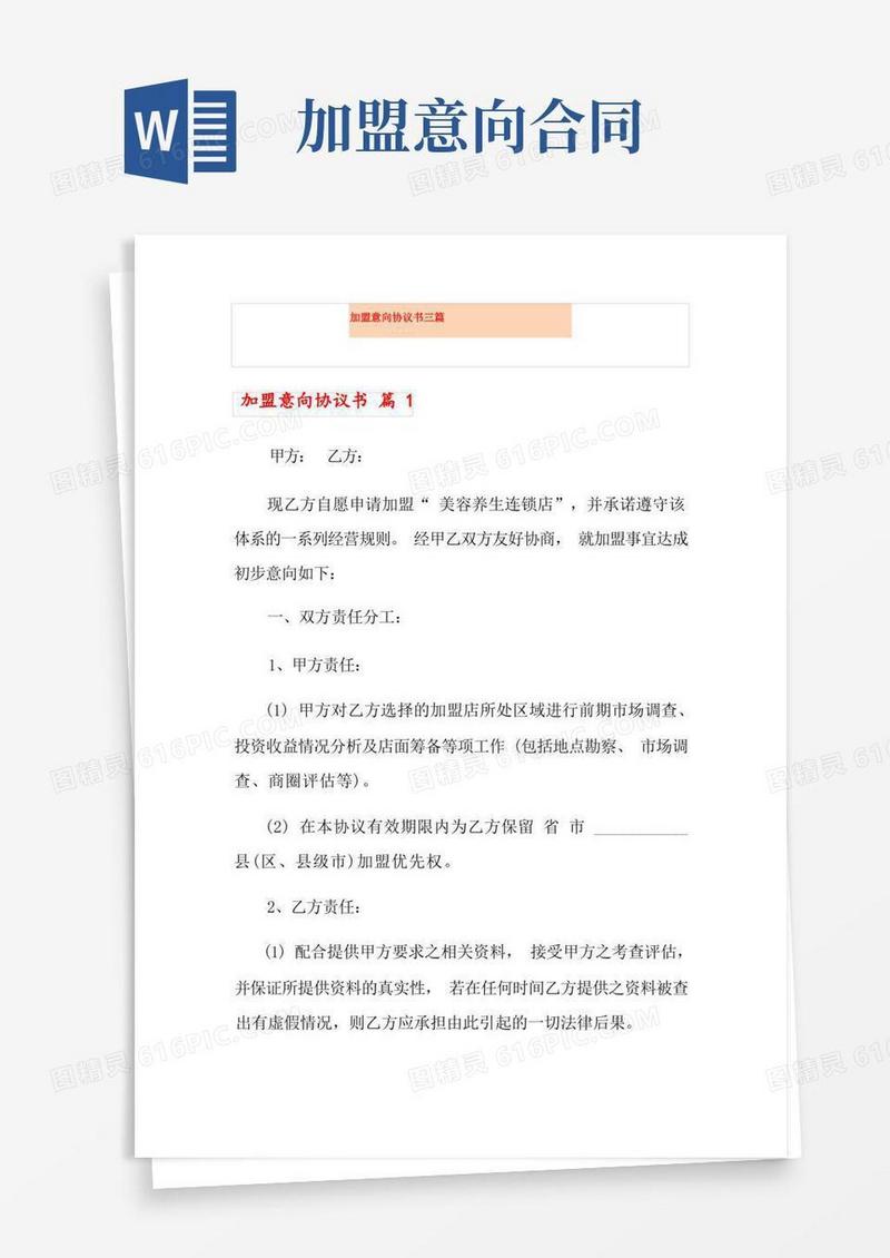 通用版加盟意向协议书三篇