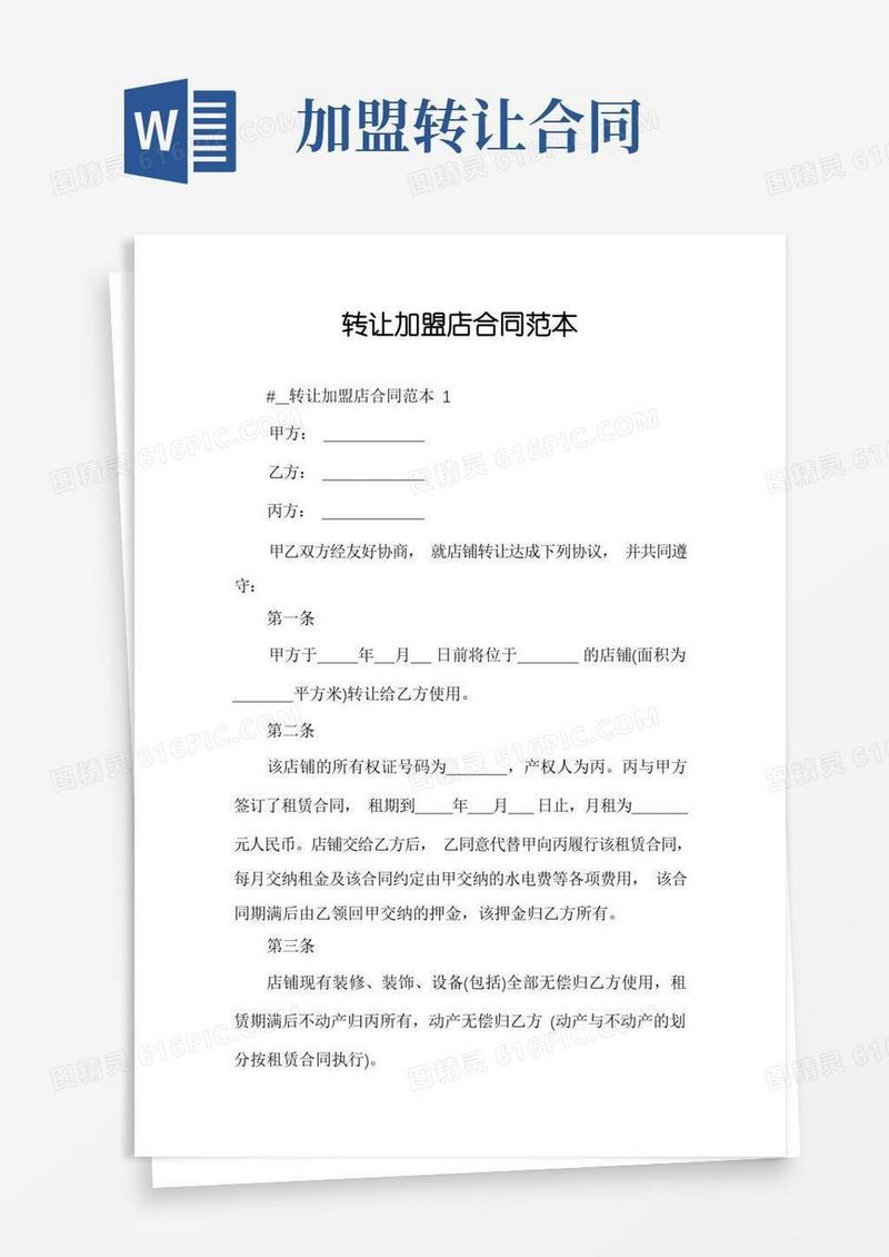 通用版转让加盟店合同范本