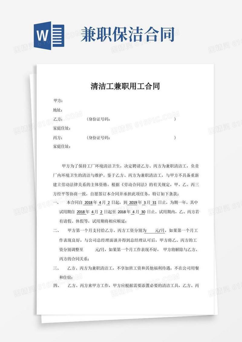 通用版清洁工兼职用工合同