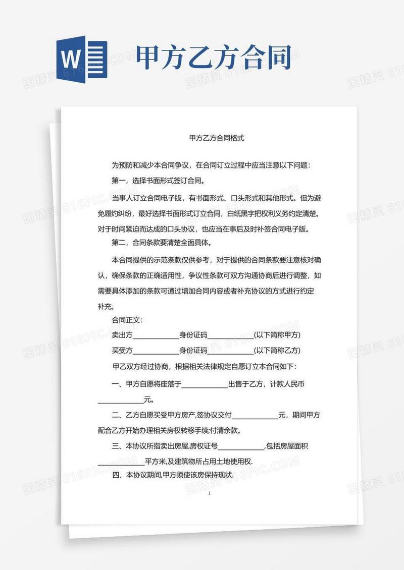 大气版2022年甲方乙方合同格式word版