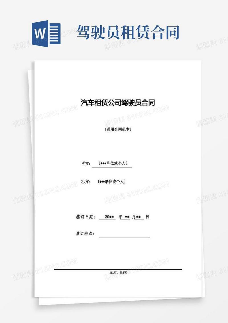 简易版汽车租赁公司驾驶员合同