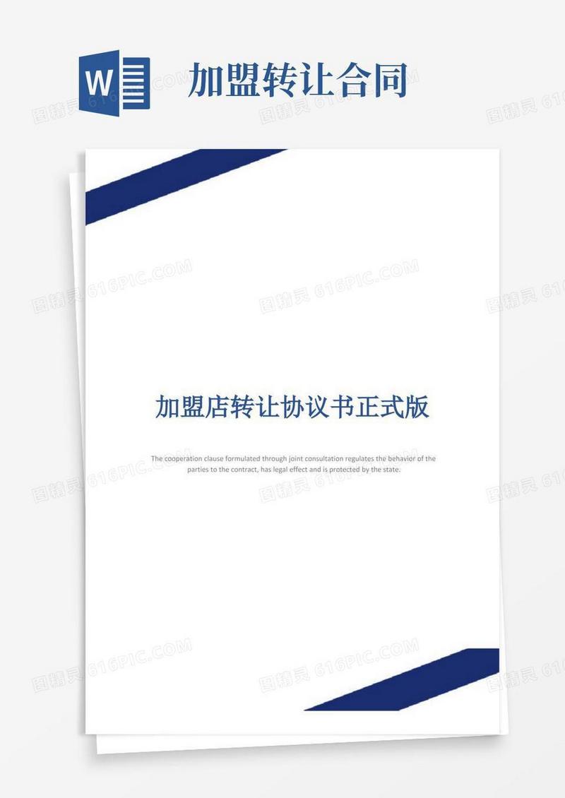 实用的加盟店转让协议书正式版