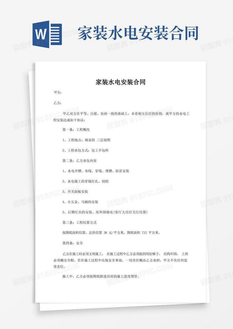 大气版家装水电安装合同
