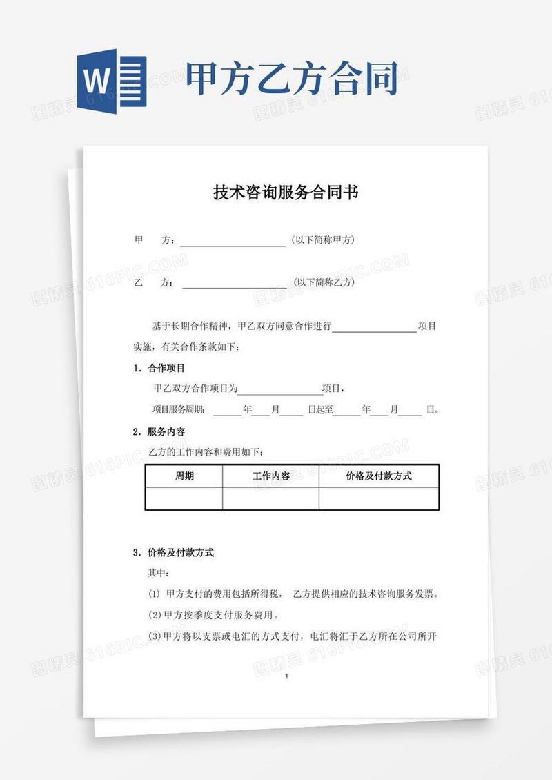 简易版技术咨询服务合同书甲方以下简称甲方乙方以下简称乙方