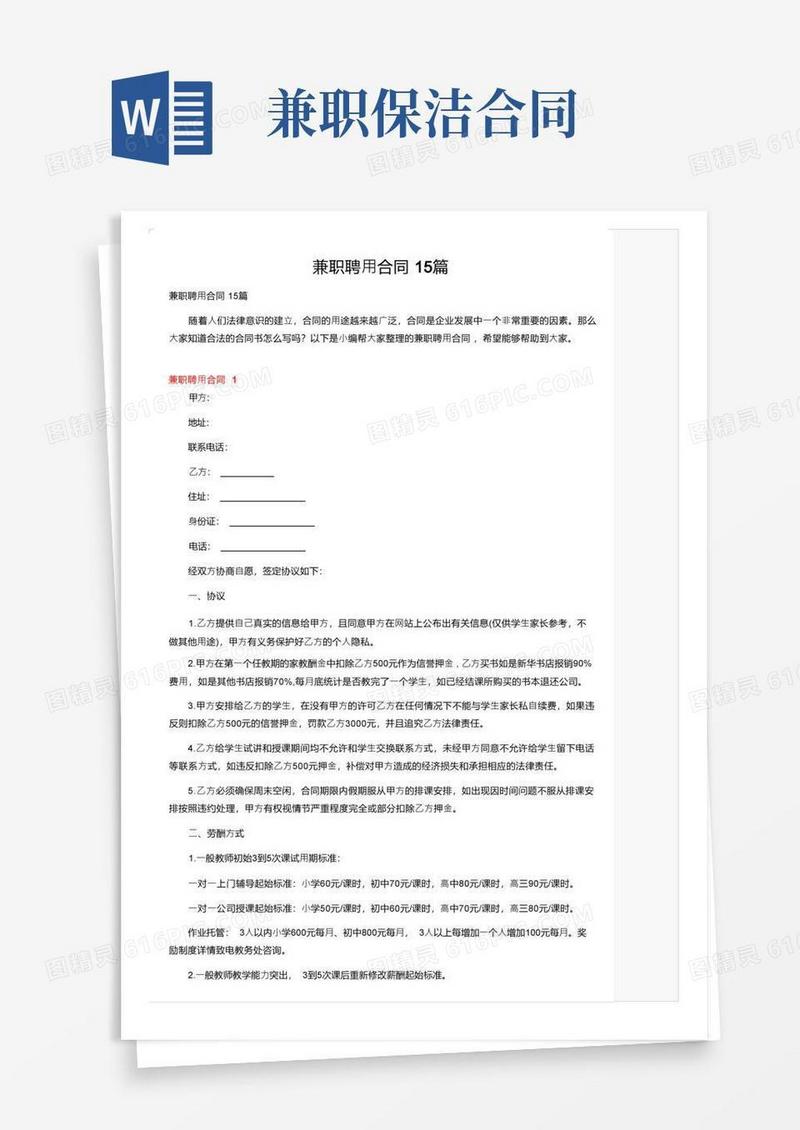 通用版兼职聘用合同15篇