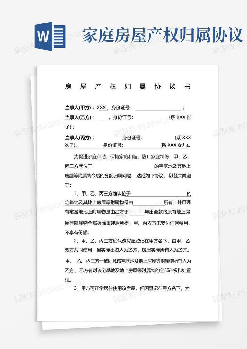 大气版房屋产权归属协议书