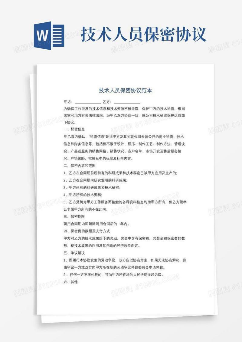 好用的技术人员保密协议范本精选5篇