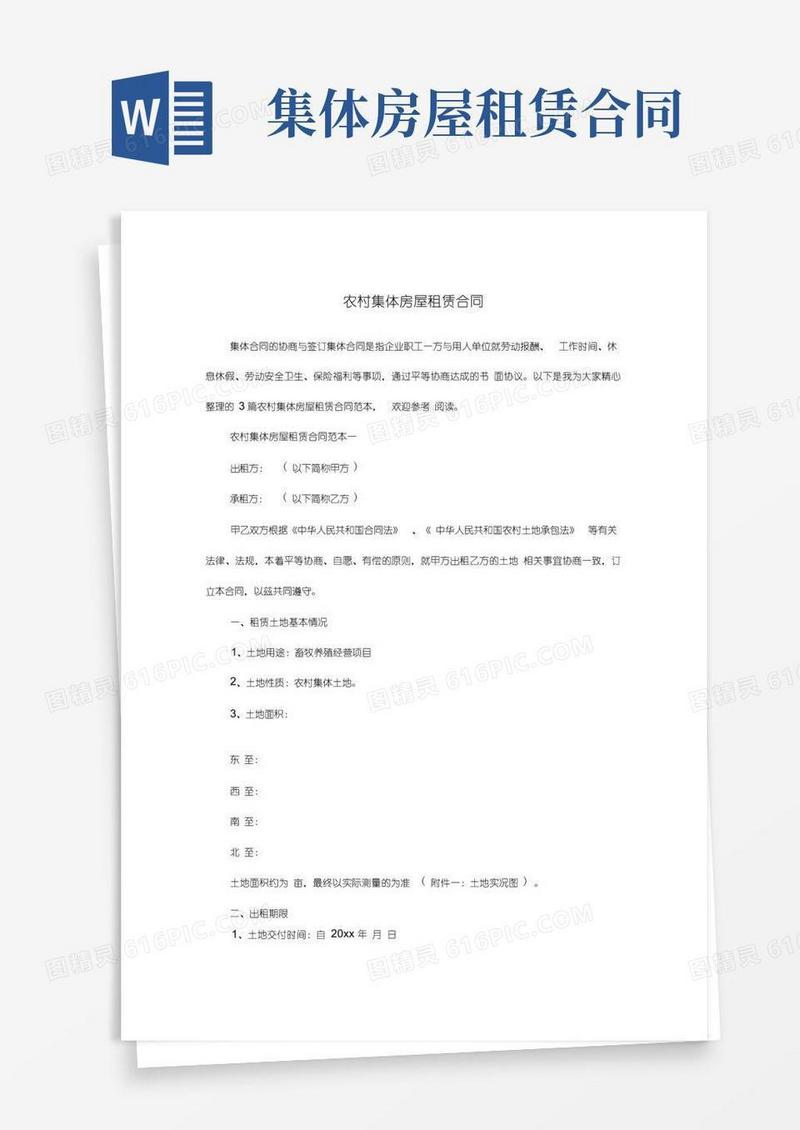 好用的农村集体房屋租赁合同