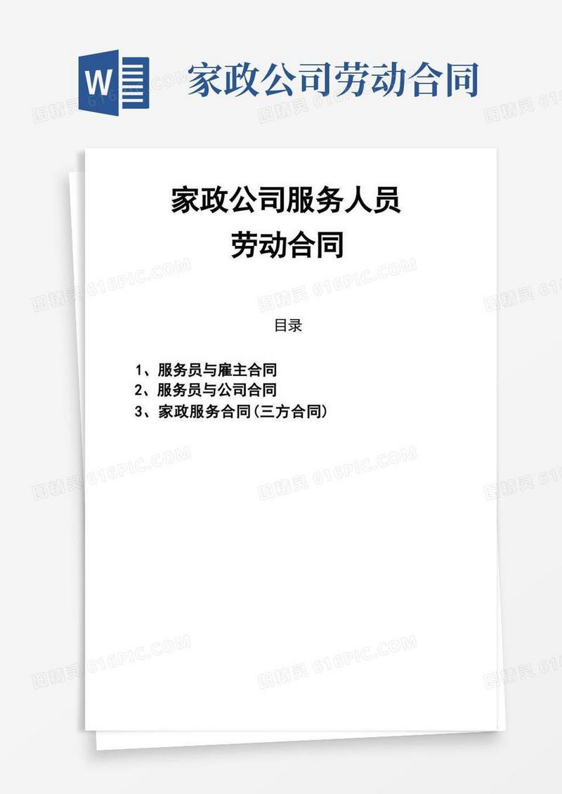 好用的家政公司服务人员劳动合同
