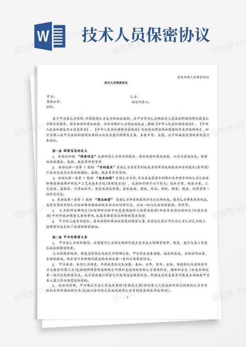 实用的技术研发人员保密协议