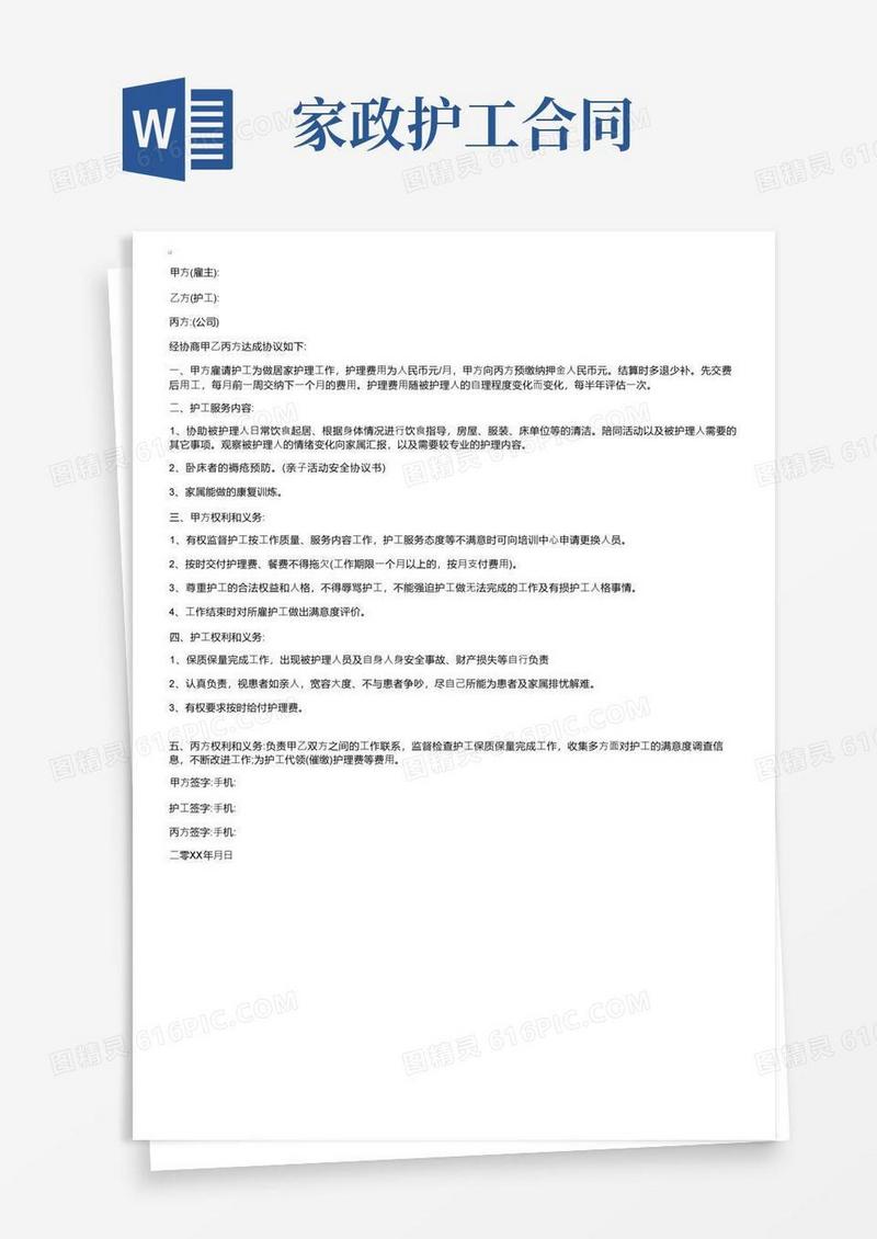 大气版家庭护工合同