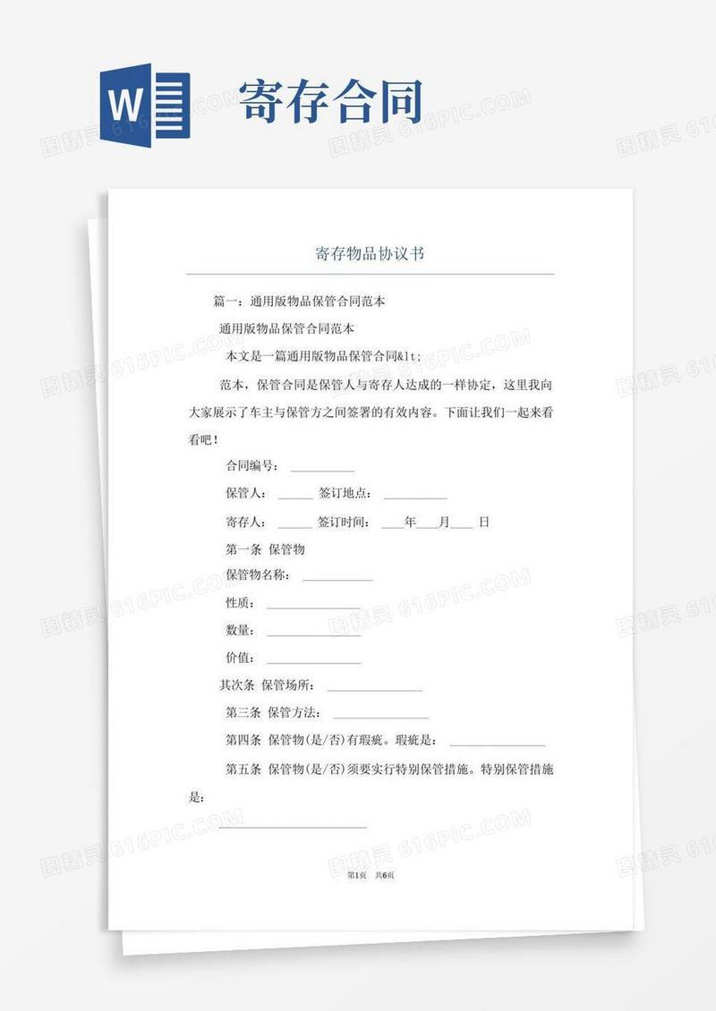 大气版寄存物品协议书
