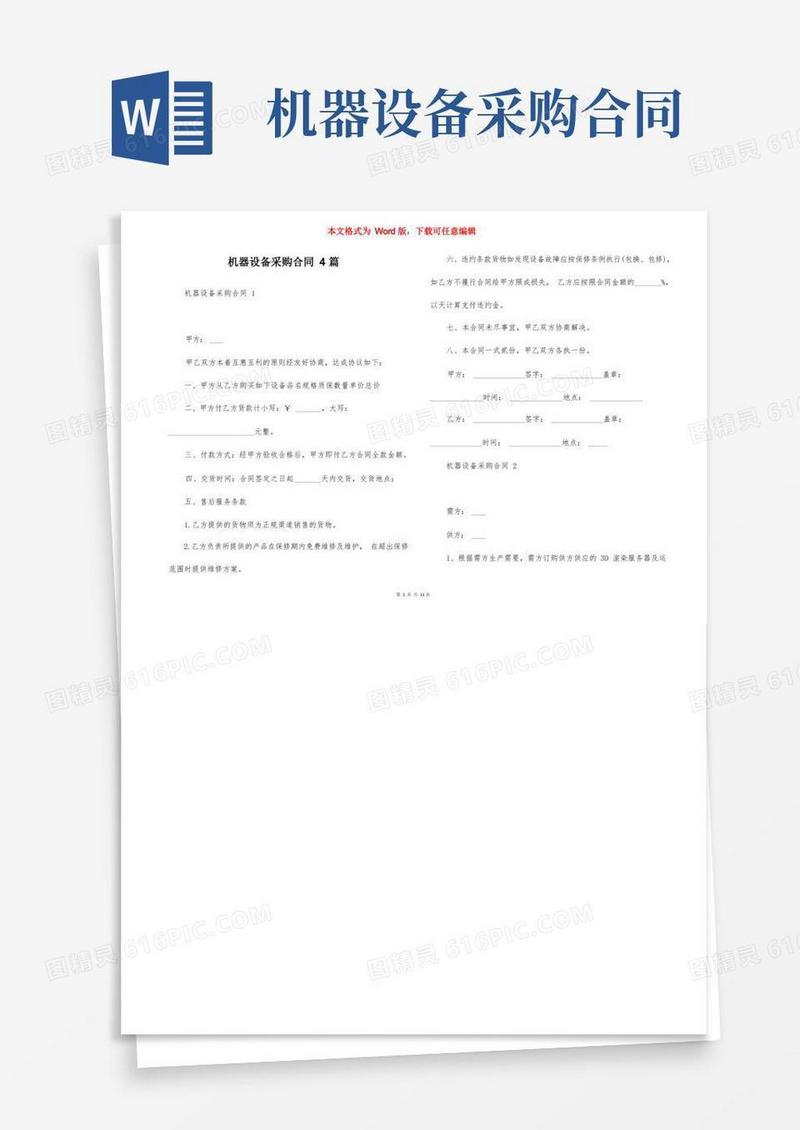 好用的机器设备采购合同4篇