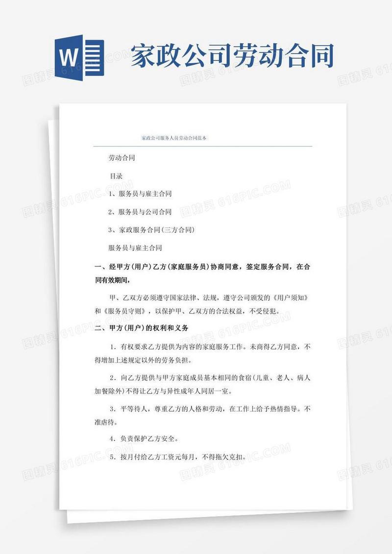好用的家政公司服务人员劳动合同范本