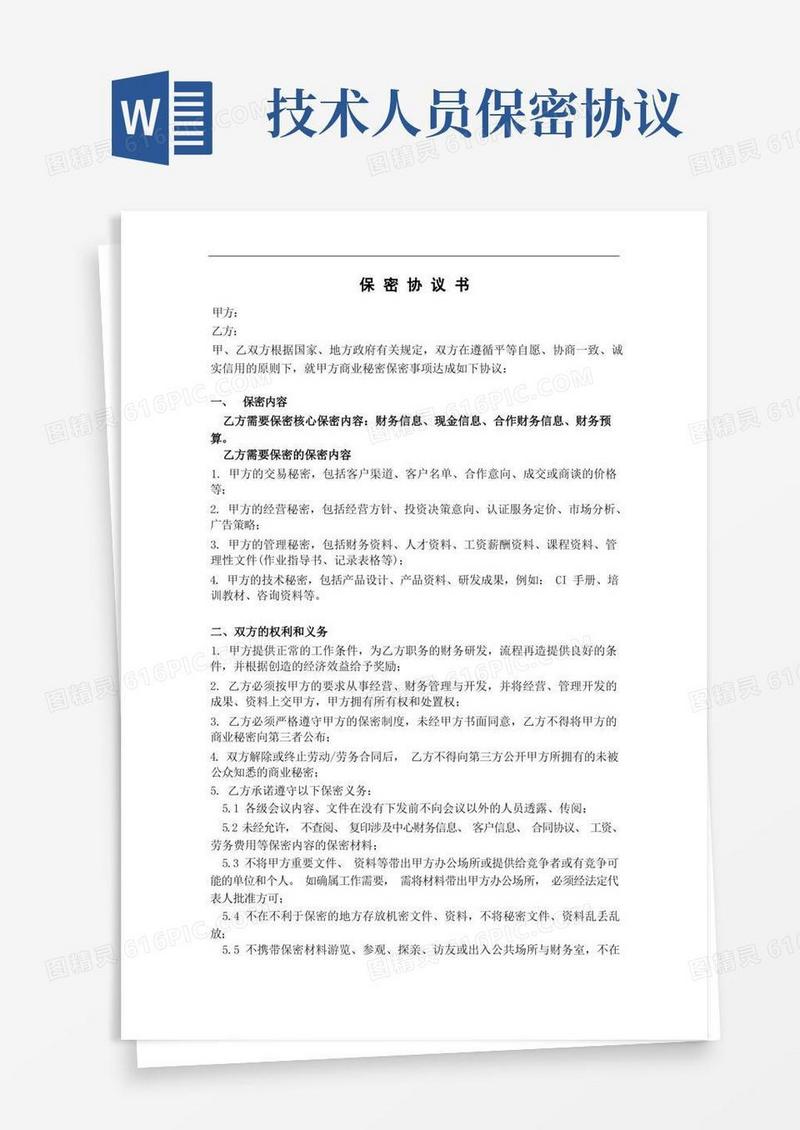 好用的技术人员保密协议书