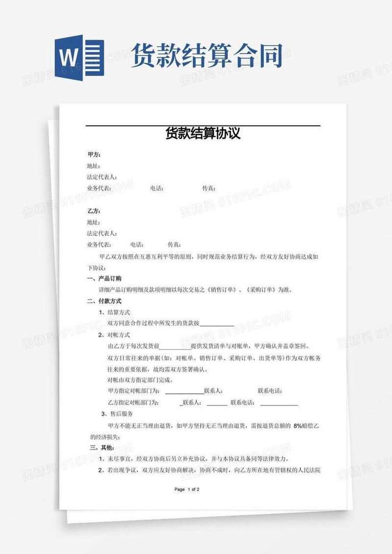 简易版货款结算协议