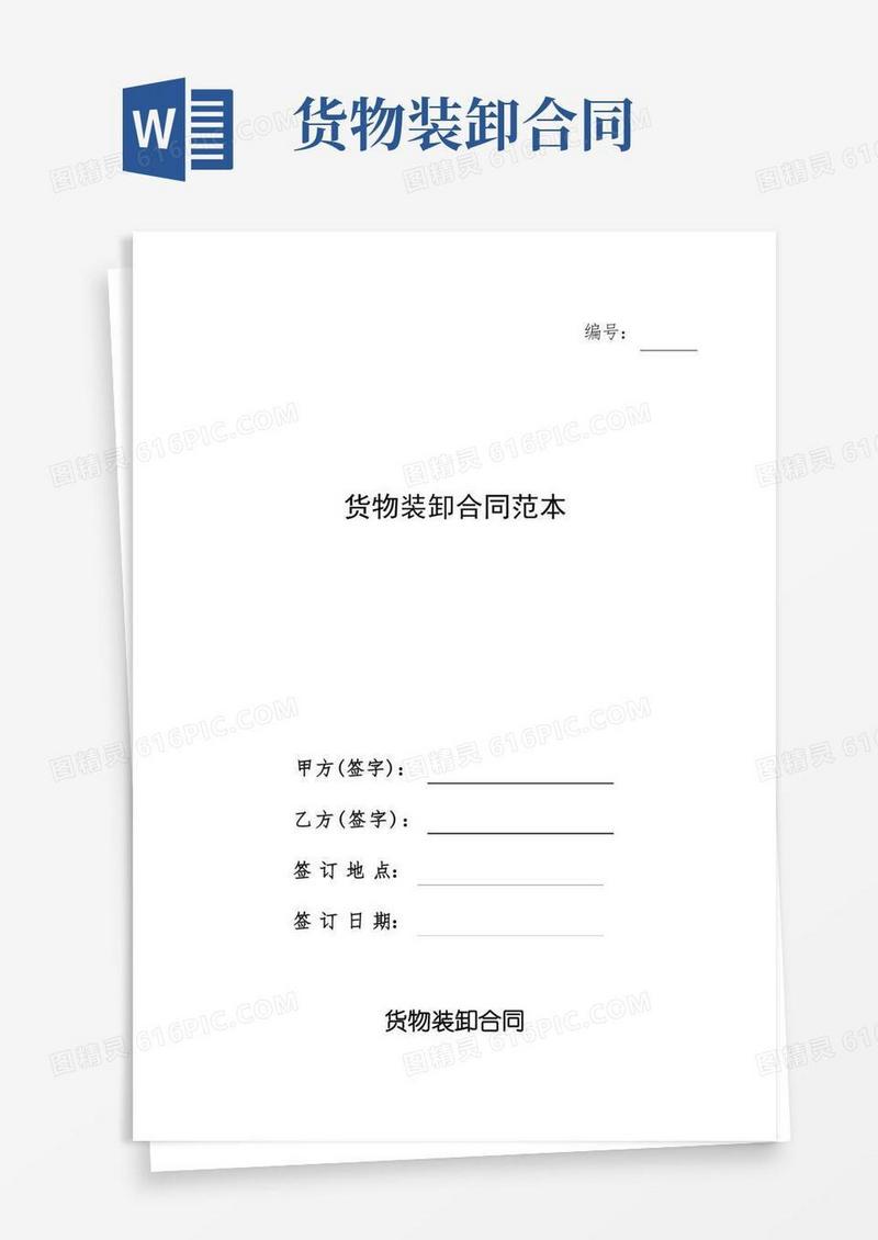 简易版货物装卸合同范本(最新)-最新通用