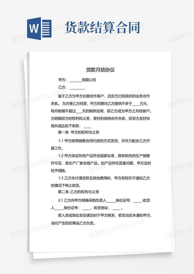 通用版货款月结协议