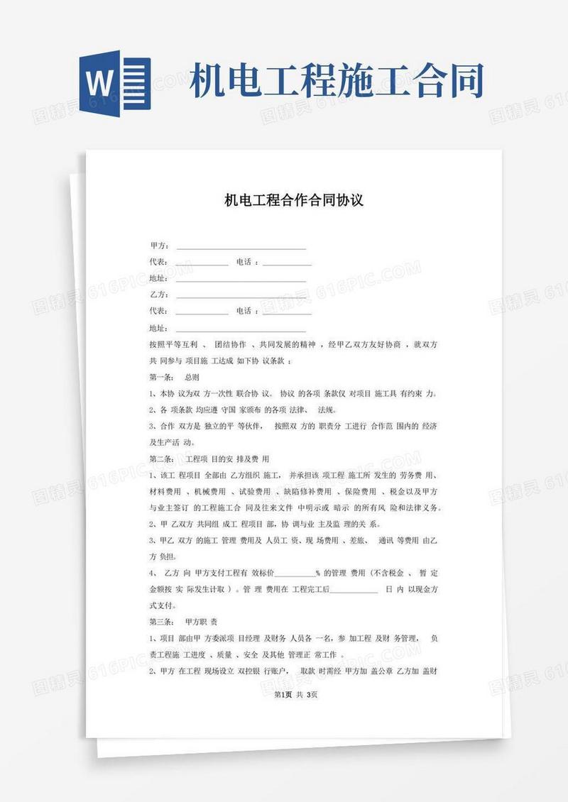 好用的机电工程合作合同协议
