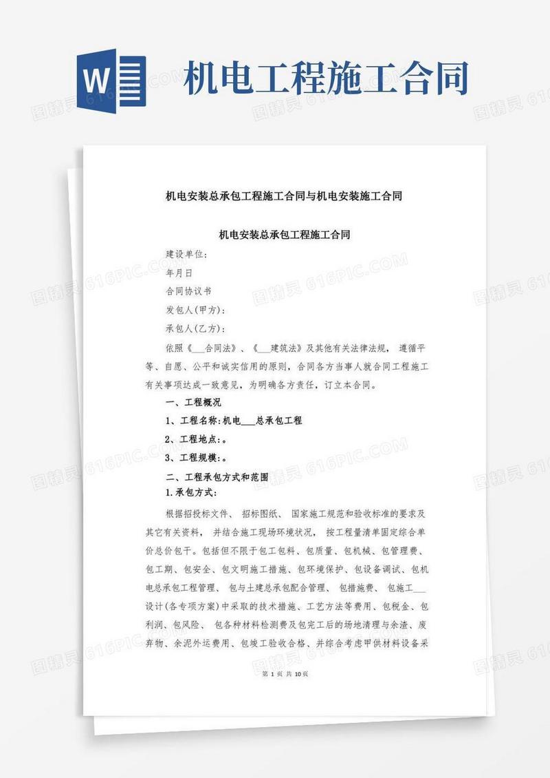 大气版机电安装总承包工程施工合同与机电安装施工合同