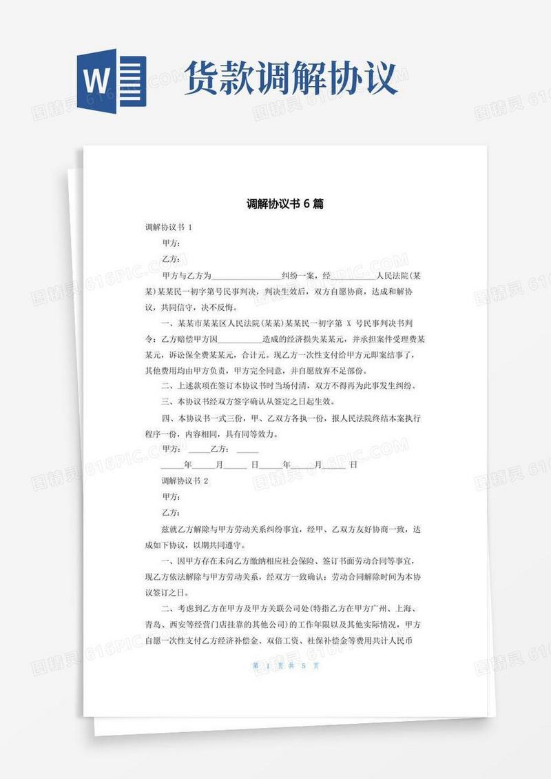 简易版调解协议书6篇