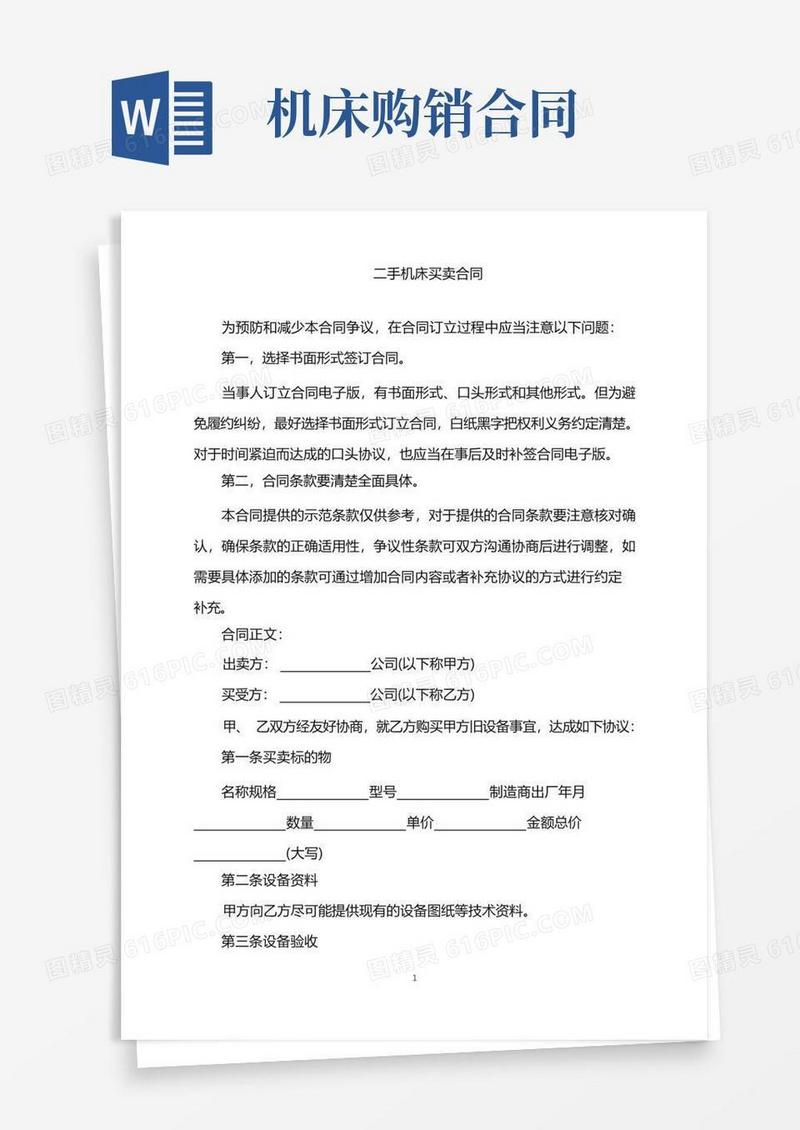 好用的2022年二手机床买卖合同word版