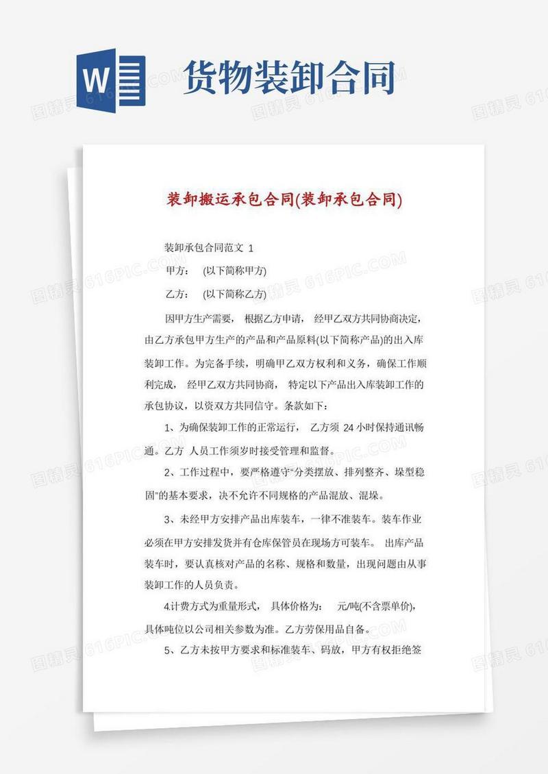 好用的装卸搬运承包合同(装卸承包合同)