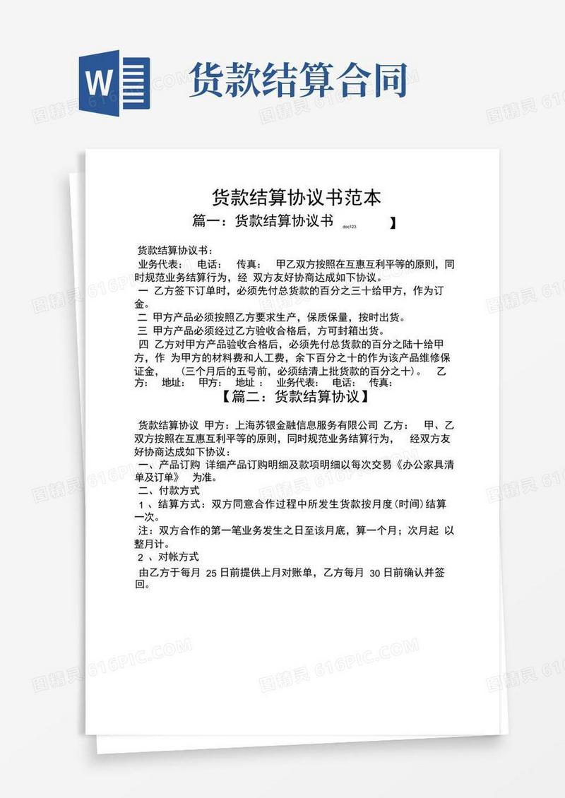 大气版货款结算协议书范本