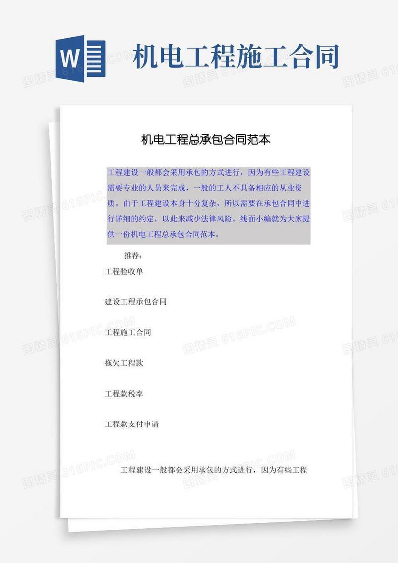 大气版机电工程总承包合同范本