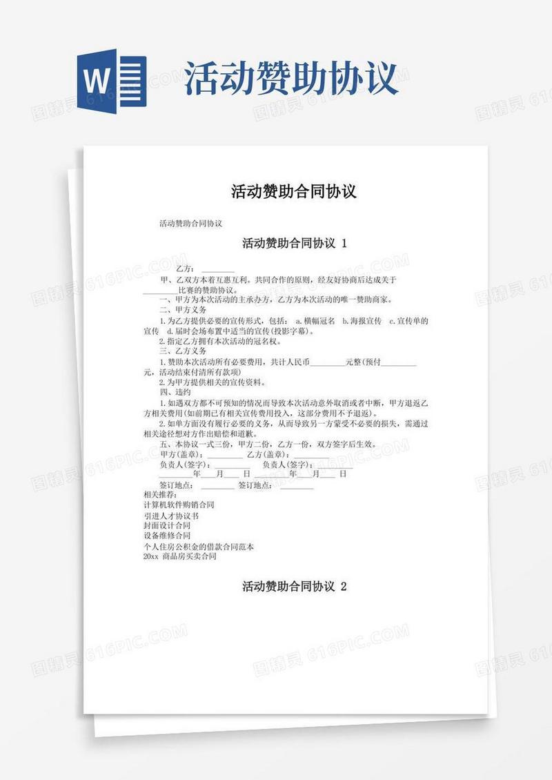 通用版活动赞助合同协议