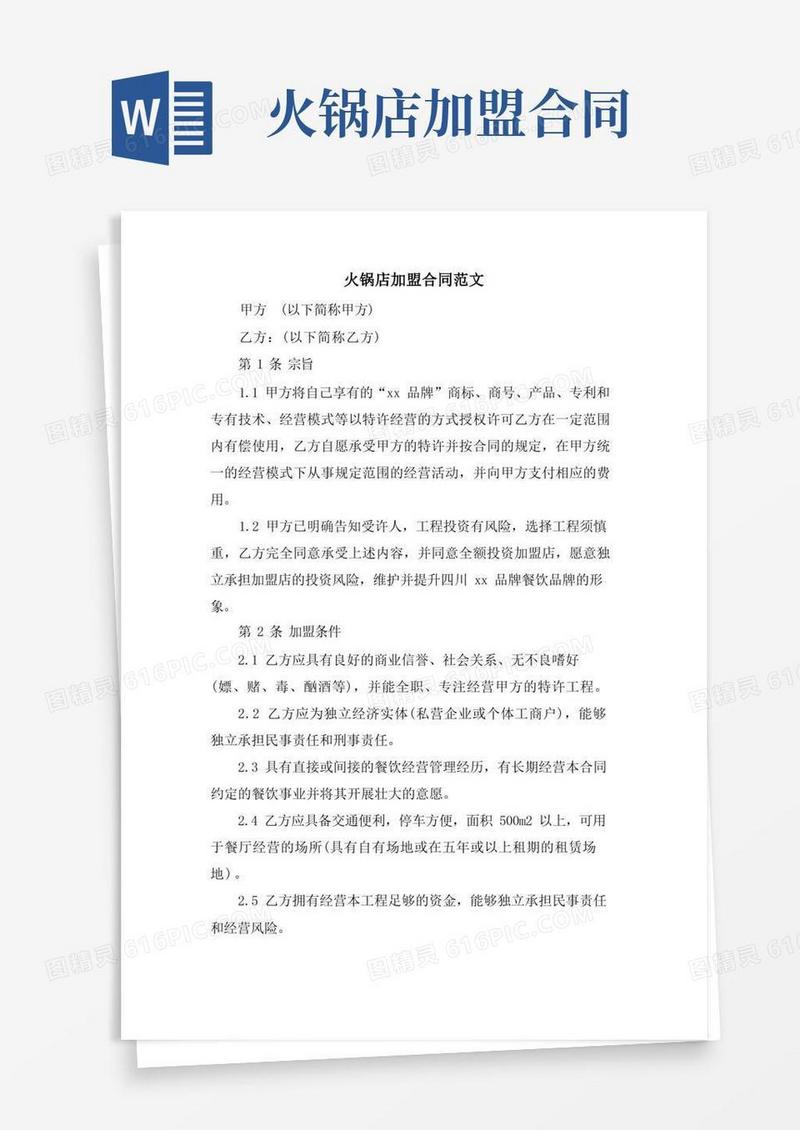通用版火锅店加盟合同范文
