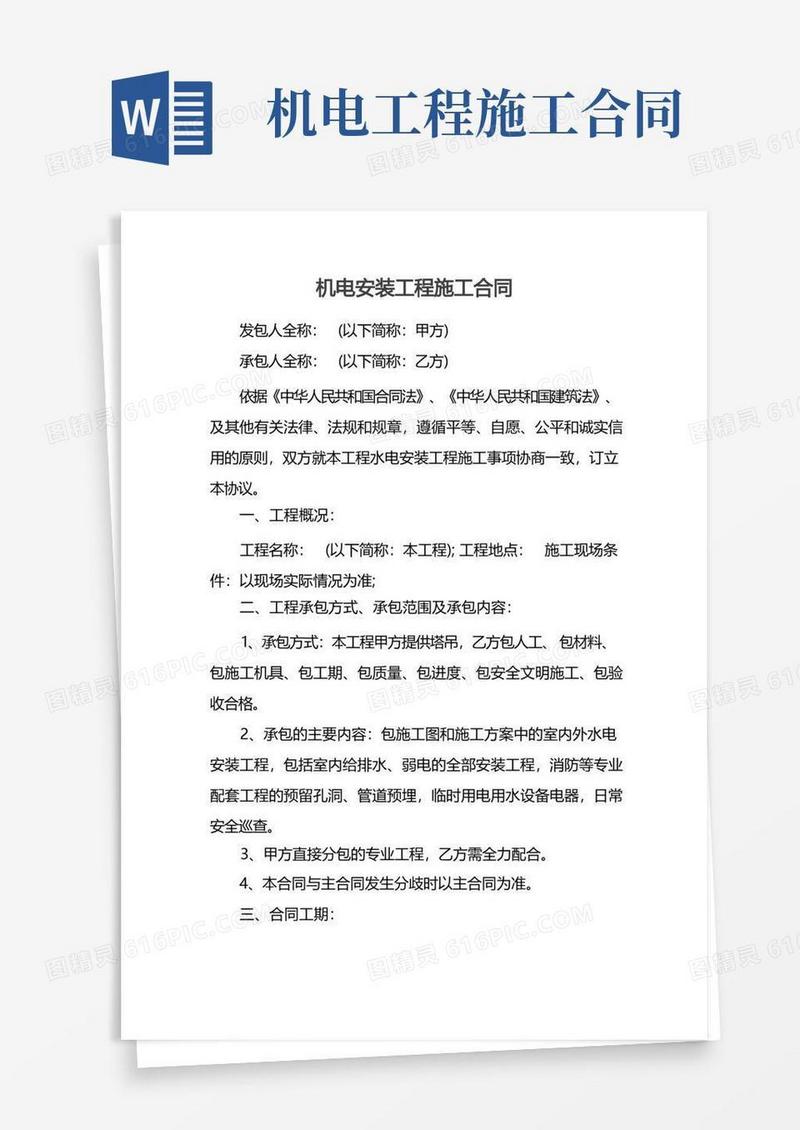 简易版机电安装工程施工合同
