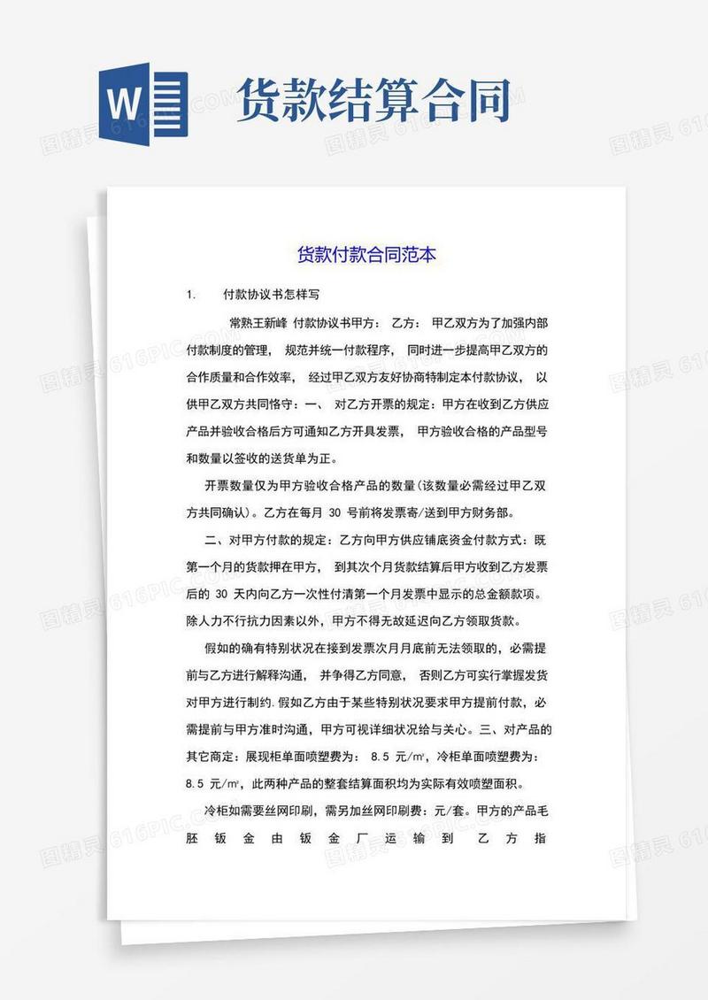 通用版货款付款合同范本