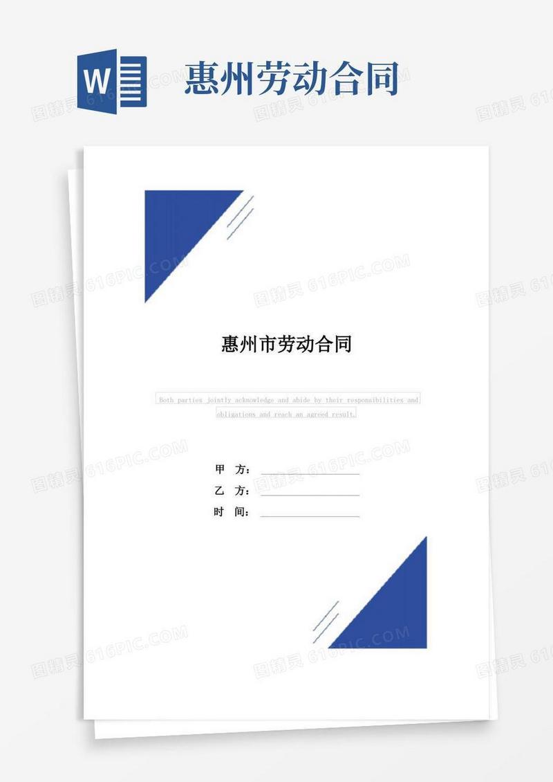 好用的惠州市劳动合同(标准版)范本