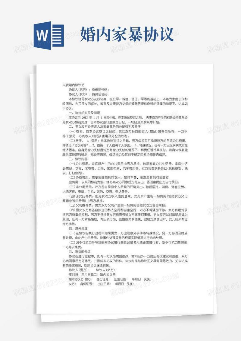通用版夫妻婚内协议书抗家暴