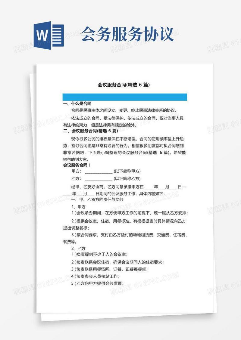 好用的会议服务合同（精选6篇）