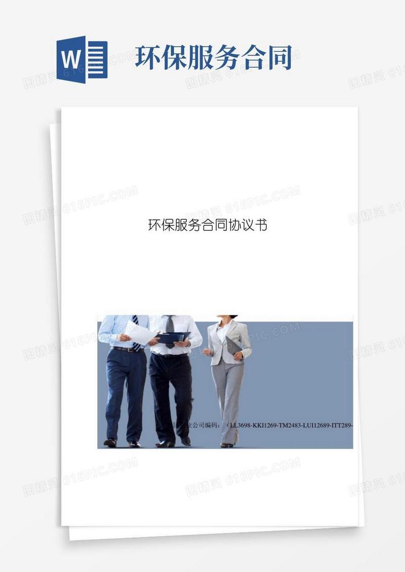 实用的环保服务合同协议书