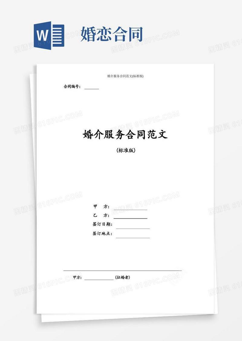 通用版婚介服务合同范文(标准版)