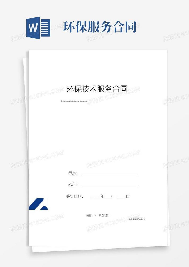 通用版环保技术服务合同模板