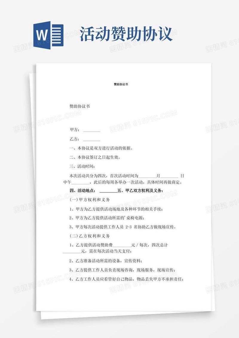 简易版赞助协议书(完整版)