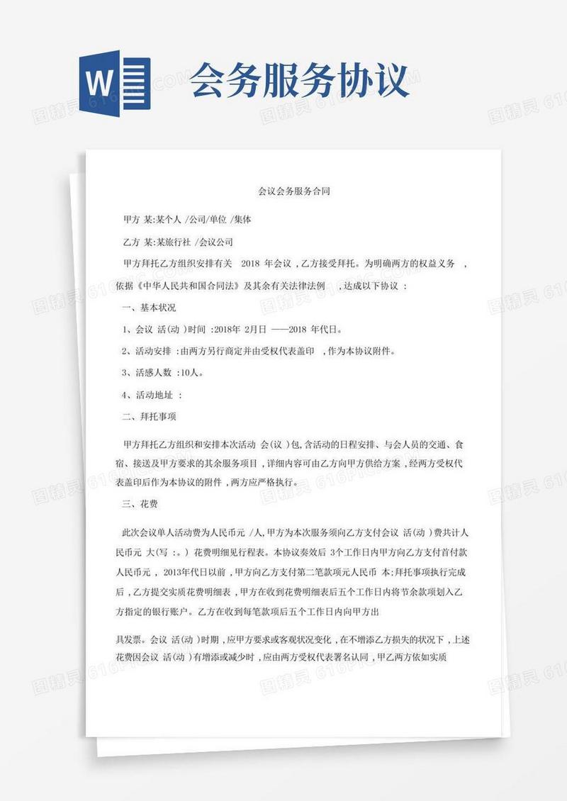 大气版会议会务服务合同