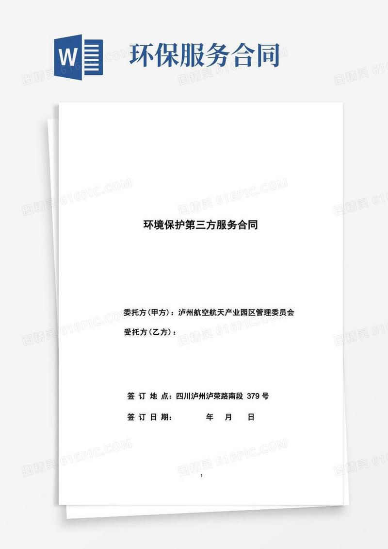 简易版环境保护第三方服务合同